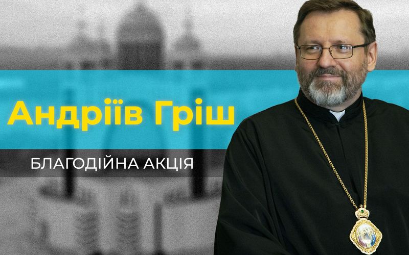 Всецерковна фінансова збірка «Андріїв гріш»